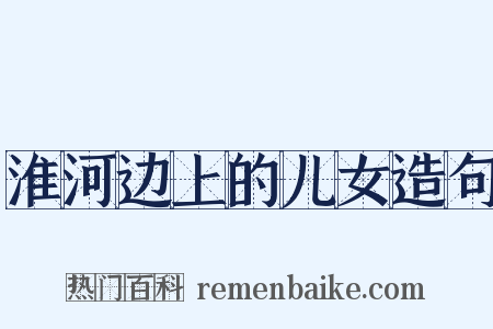 淮河边上的儿女造句是什么意思的图片